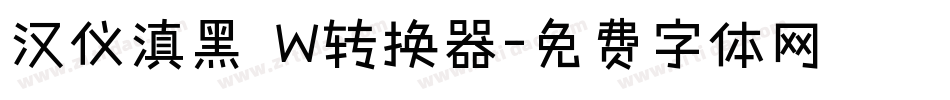 汉仪滇黑 W转换器字体转换